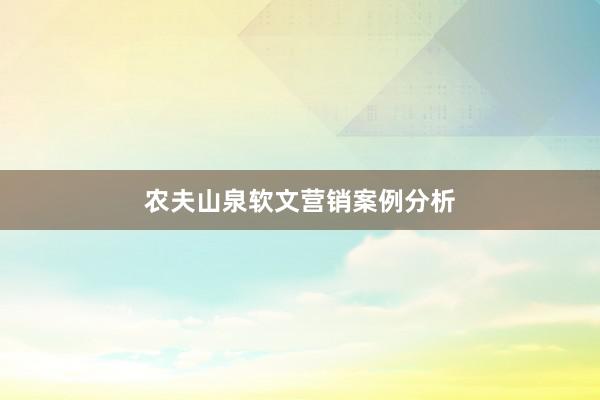 农夫山泉软文营销案例分析