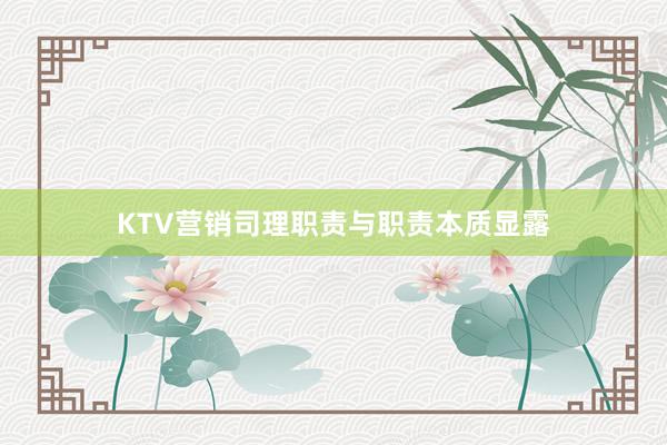 KTV营销司理职责与职责本质显露